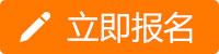 立即报名.jpg