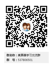 集算器学习交流群群二维码.png