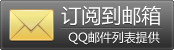 填写您的邮件地址,订阅我们的精彩内容: